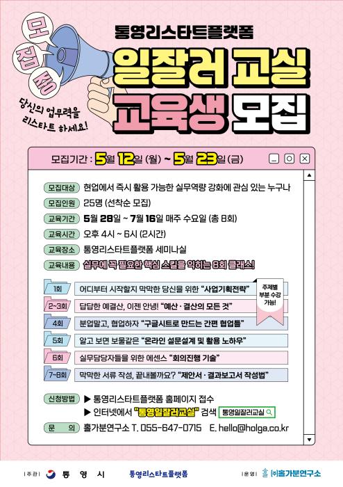 통영리스타트플랫폼, 취‧창업 프로그램 ‘일잘러 교실’교육생 모집 기사 이미지
