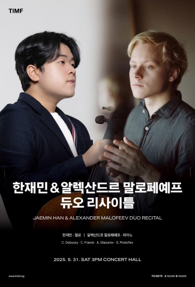 통영시‘한재민 & 알렉산드르 말로페예프 듀오 리사이틀’개최 기사 이미지