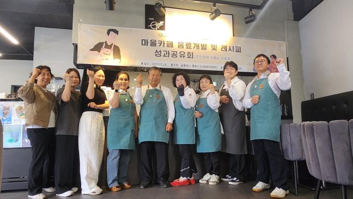 통영시, 주전골 주민이 개발한 음료, 성과공유회에 첫선 기사 이미지