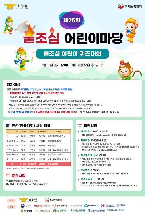 통영소방서, '제25회 불조심 어린이마당' 예선 참가자 모집 기사 이미지