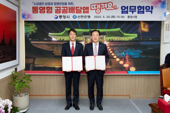 통영시-신한은행 배달앱 ‘땡겨요’ 업무협약 체결 기사 이미지