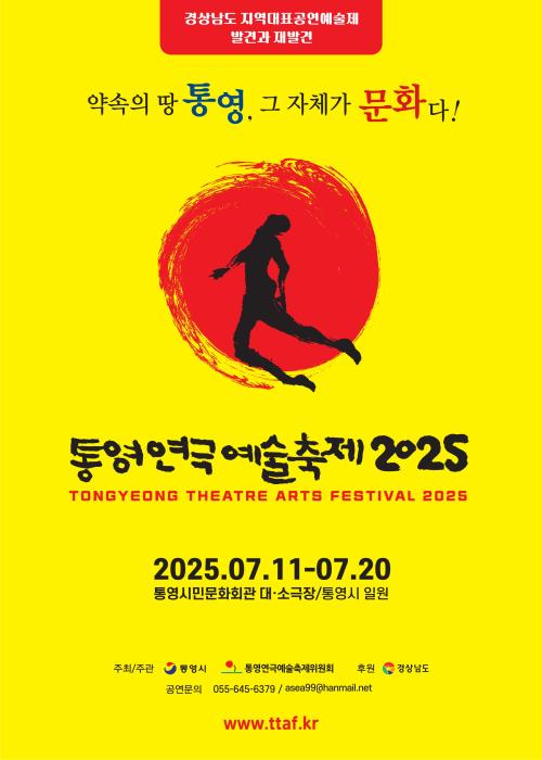 2025 제17회 통영연극예술축제 개최 기사 이미지
