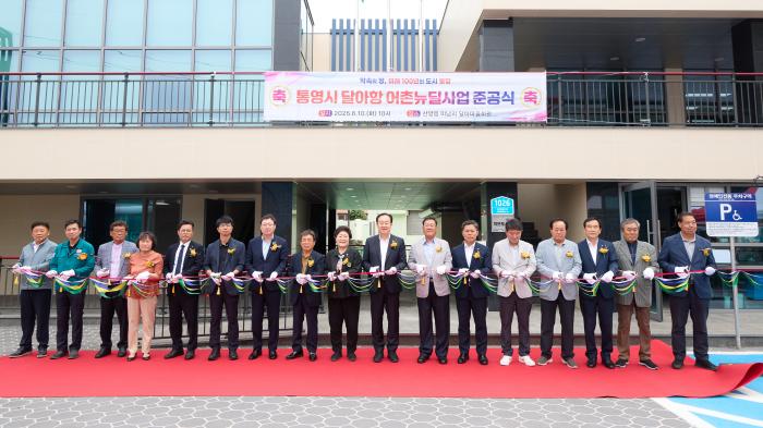 통영시,‘달아항 어촌뉴딜300사업’준공식 개최 기사 이미지