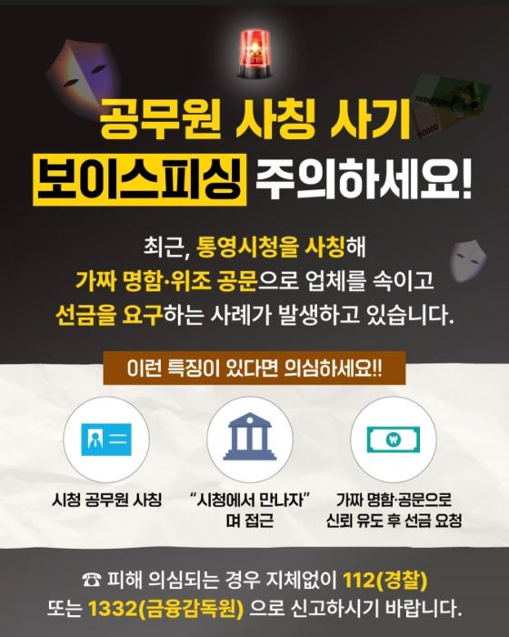 통영시, 시청 공무원 사칭 보이스 피싱 주의 당부 기사 이미지