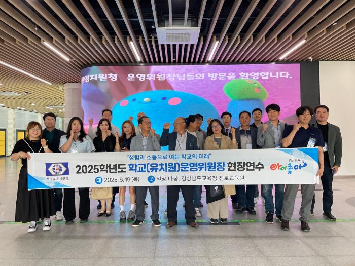 통영교육지원청, 2025학년도 학교(유치원)운영위원장 현장 연수 개최 기사 이미지