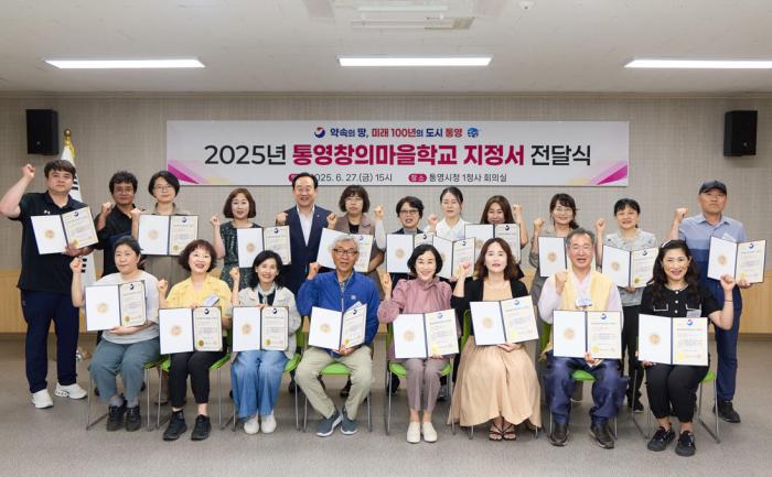 통영시, ‘통영창의마을학교’ 지정서 전달식 개최 기사 이미지