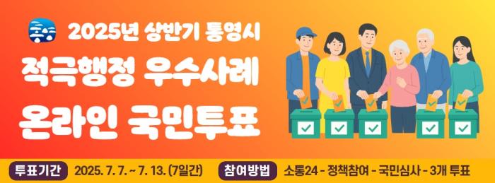 2025년 상반기 통영시 적극 행정 우수 사례 국민 투표 실시 기사 이미지