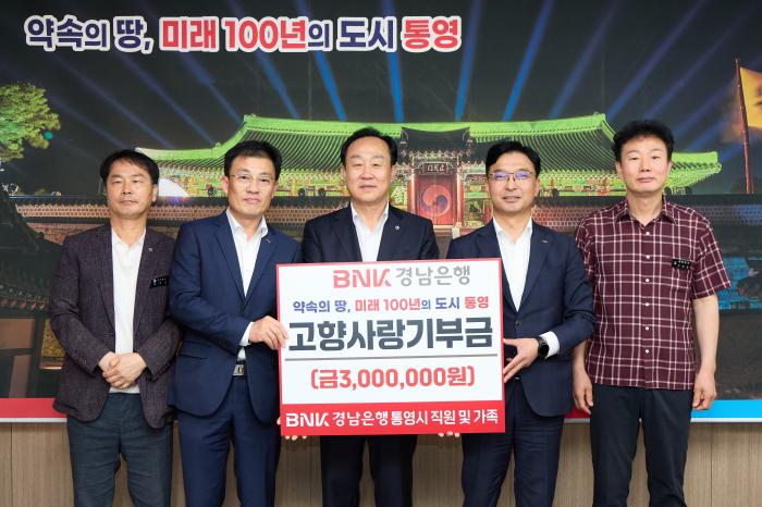 통영시, BNK경남은행의 ‘통영사랑’ 실천! 기사 이미지