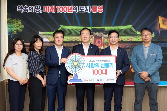 BNK경남은행, 통영시에 사랑의 선풍기 100대 기탁 기사 이미지