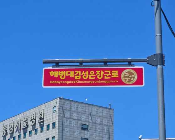 통영시, ‘해병대김성은장군로’ 명예도로 선포 기사 이미지
