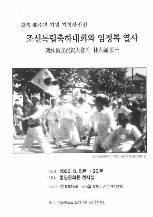 통영문화원, 광복 80주년 기념 사진전 개최 기사 이미지