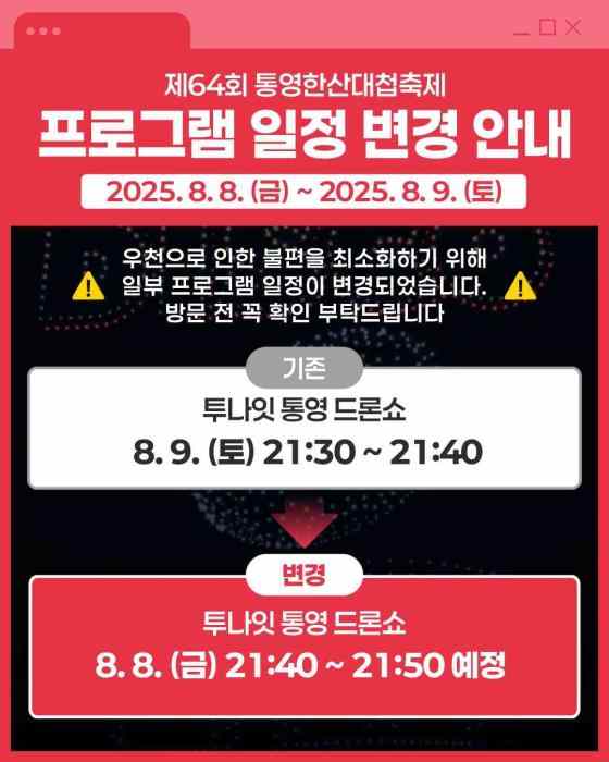 드론쇼, 하루 앞당겨 8일 밤 개막…통영 하늘 수놓는다 기사 이미지