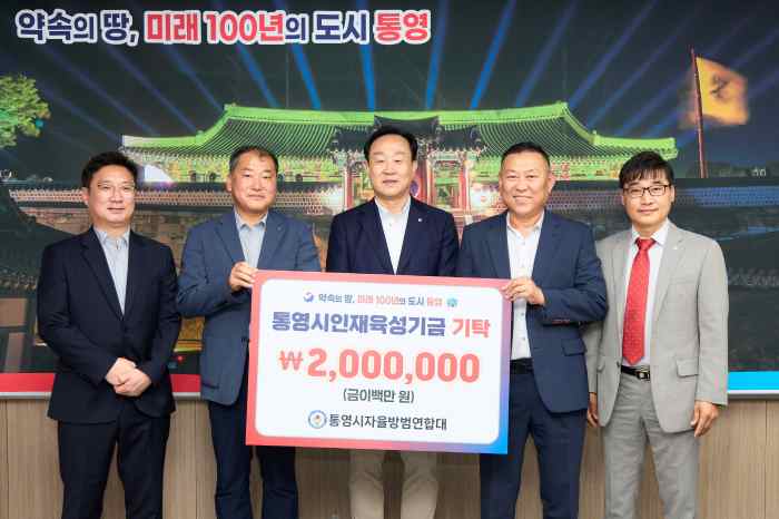 통영시 자율방범연합대, 인재육성기금 200만 원 기탁 기사 이미지