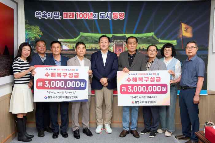 통영시 주민 대표들, 수해복구 성금 600만 원 기탁 기사 이미지