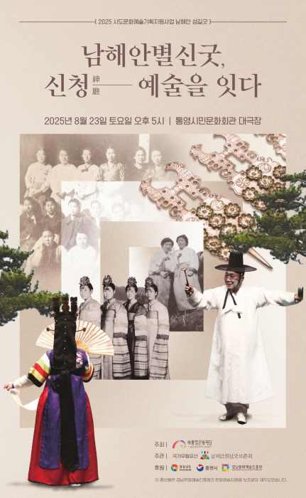 신과 바다를 잇는 의례, 예술로 피어나다 – 남해안별신굿 ‘신청’ 기사 이미지