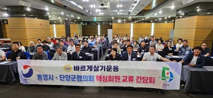 통영·단양 바르게살기운동, 교류로 지역 발전의 길을 열다 기사 이미지