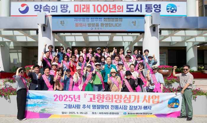 통영시, 고향의 정 나누고 전통 시장에 활기를 더하다 기사 이미지