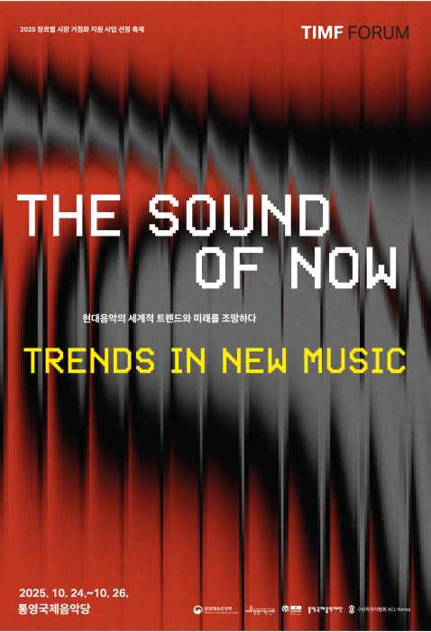 통영국제음악재단, 현대 음악 포럼 ‘더 사운드 오브 나우’ 개최 기사 이미지