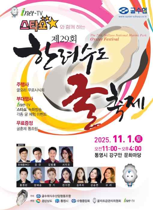 통영시, 제29회 한려수도 굴 축제 개최! 기사 이미지