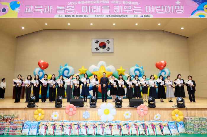 통영시어린이집연합회, ‘2025 보육인 한마음 대회’ 성료 기사 이미지