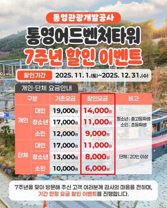 통영어드벤처타워, 개장 7주년 기념 특별 할인 이벤트 실시! 기사 이미지