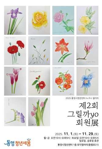 통영시청년센터 토닥갤러리, 청년동아리 ‘그릴까yo’ 회원전 개최 기사 이미지