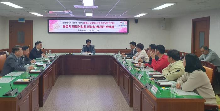 통영시의회 「통영시 농해양수산업 지속 발전 연구회」 간담회 개최 기사 이미지