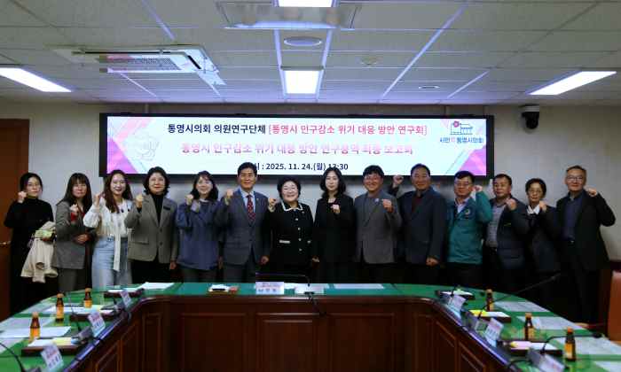 통영시 인구 위기 해법 찾는다… 의원연구단체 최종 보고회 개최 기사 이미지