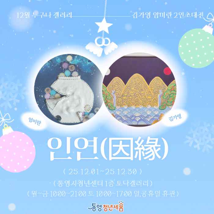 통영시청년센터 ‘인연(因緣)’ 12월 기획전 개최 기사 이미지