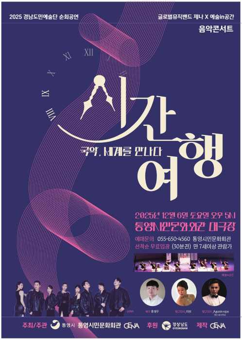 통영시, 기획 공연 ‘국악, 세계를 만나다–시간 여행’ 개최 기사 이미지