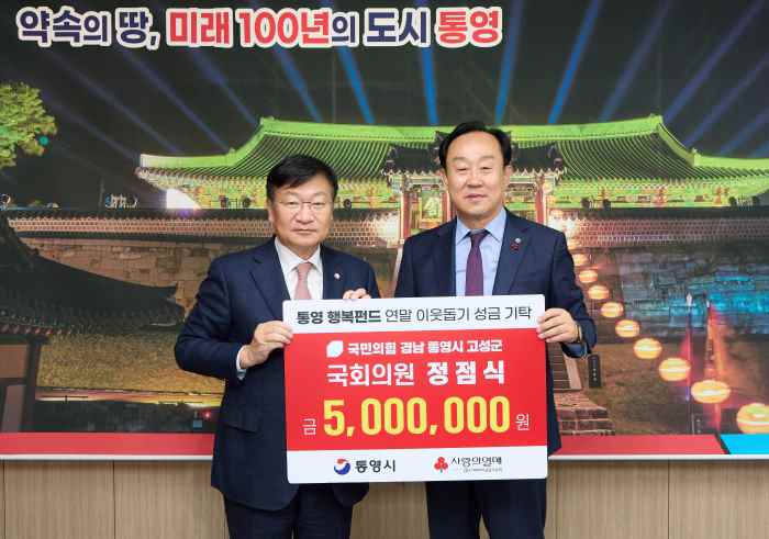 정점식 국회의원, 연말 나눔 실천…통영시에 성금 500만 원 전달 기사 이미지