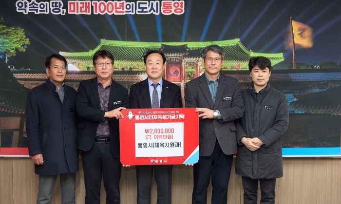 통영시 체육지원과, 스포츠산업대상 포상금 인재육성기금 기탁 기사 이미지