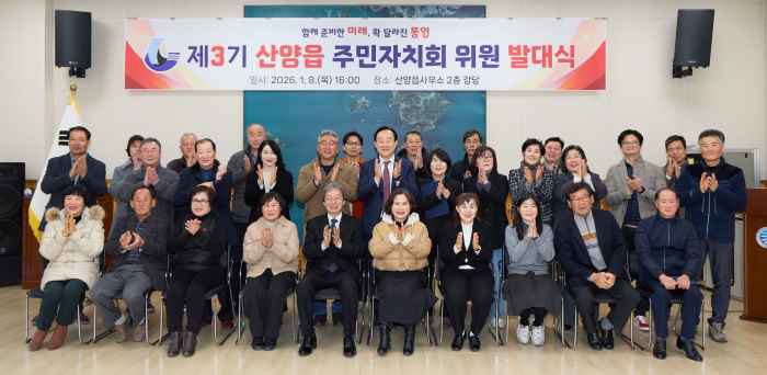 주민이 이끄는 산양의 변화, 제3기 주민자치회 출범 기사 이미지