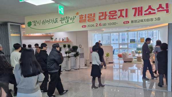 “잠시 쉬어가도 괜찮아” 통영교육지원청, 힐링 라운지 문 열다 기사 이미지