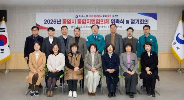 통영시, 통합 돌봄 기반 구축 위한 ‘통합지원협의체’ 출범 기사 이미지