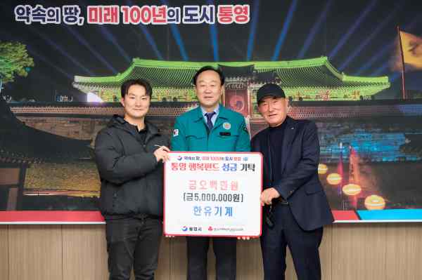 지역과 함께 성장하는 한유기계, 통영시에 성금 기탁 기사 이미지