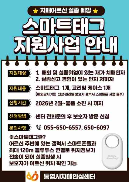 통영시, 치매 환자 실종 막는 ‘스마트태그’ 무상 지원 기사 이미지