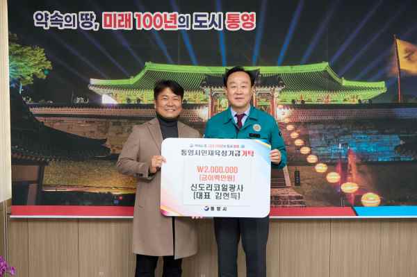 신도리코 일광사, 통영시 인재육성기금 200만 원 기탁…지역 인재 양성에 힘 보태 기사 이미지