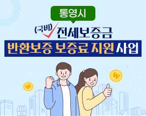 통영시, 전세보증금반환보증 보증료 최대 40만 원 지원…주거 안전망 강화 기사 이미지