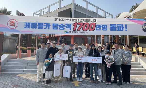 통영케이블카, 개통 18년 만에 누적 1,700만 명 돌파…‘국민 케이블카’ 위상 재확인 기사 이미지