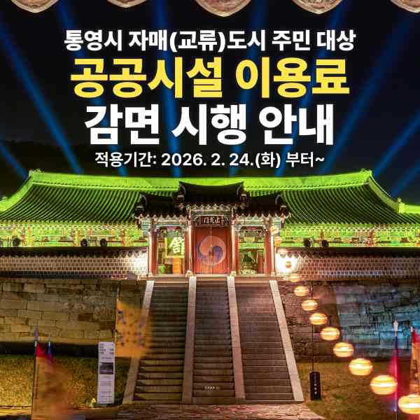 통영시, 자매 도시 주민 공공시설 이용료 감면 시행 기사 이미지