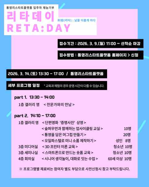 통영시, 재능 기부로 여는 진로·재도약 프로젝트 ‘리타(利他)데이’ 참여자 모집 기사 이미지