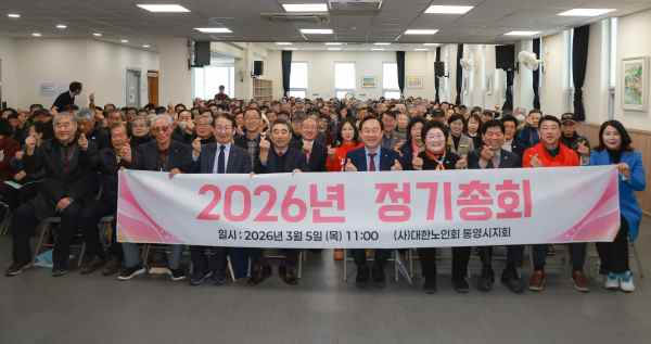 대한노인회 통영시지회, 2026년 정기총회 개최…경로당 활성화·노인복지 증진 다짐 기사 이미지