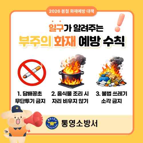 통영소방서, 봄철 ‘부주의 화재’ 주의보… 예방 수칙 집중 홍보 기사 이미지