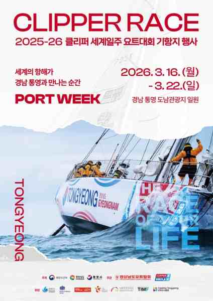 클리퍼 요트대회 타고 세계로… 통영시, 봄 관광 마케팅 본격 시동 기사 이미지
