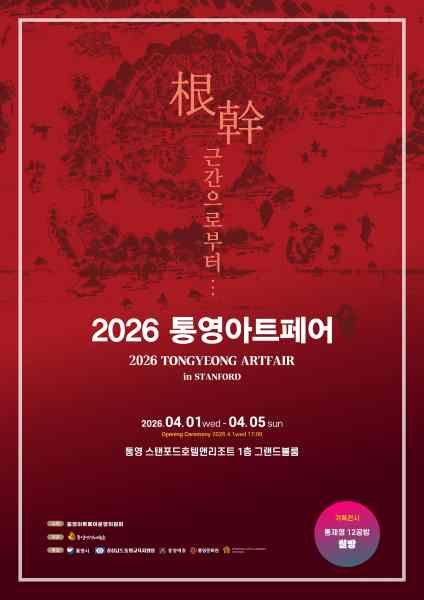 통영아트페어 in 스탠포드” 개최… 음악제와 함께 즐기는 미술 축제 기사 이미지