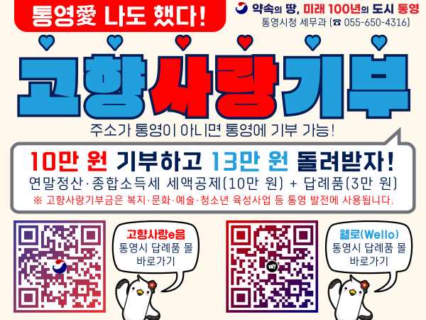 통영시 고향사랑기부금 2억 원 돌파… 전년 대비 3배 성장 기사 이미지