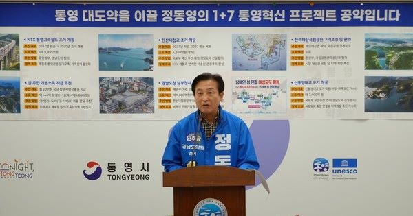 정동영 경남도의원 후보, '1+7 통영 혁신 프로젝트' 공약 발표 기사 이미지