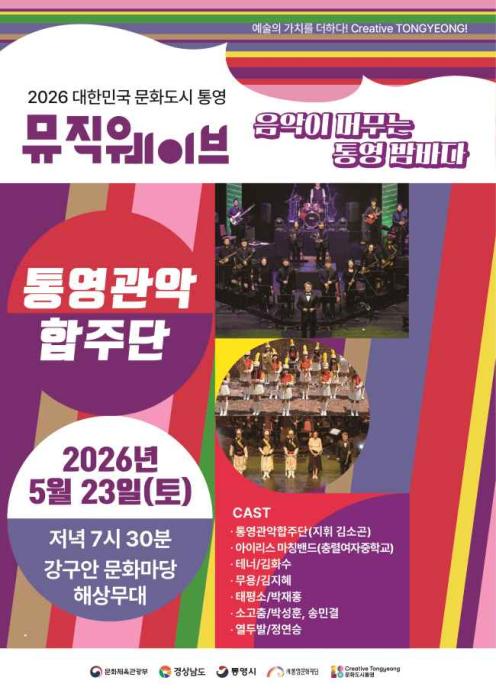 통영문화재단, ‘뮤직웨이브’ 정기공연 개최… 23일 강구안서 통영관악합주단 무대 기사 이미지