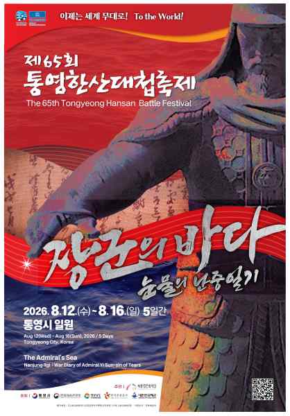 섬마을로 먼저 찾아가는 통영한산대첩축제…도서 지역 문화 향유 확대 기사 이미지